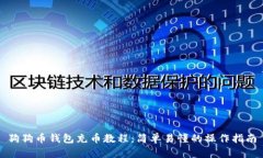 狗狗币钱包充币教程：简