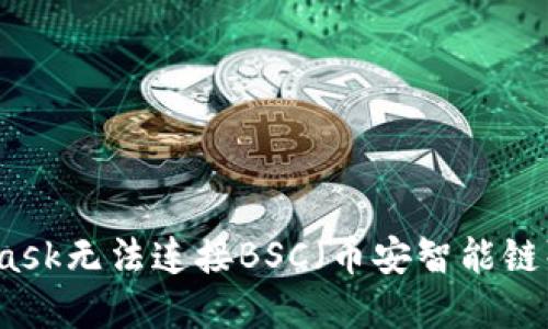 解决MetaMask无法连接BSC（币安智能链）的完整指南