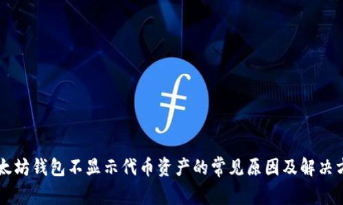以太坊钱包不显示代币资产的常见原因及解决方法