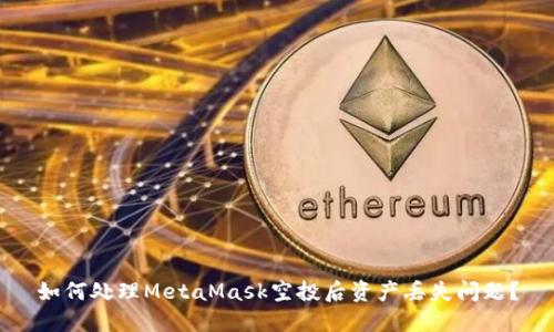 如何处理MetaMask空投后资产丢失问题？