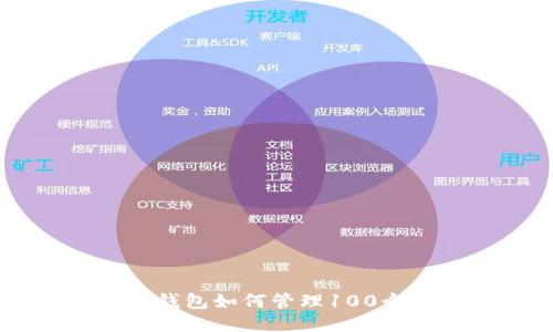 小狐狸钱包如何管理100个USDT？