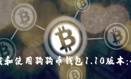 如何下载和使用狗狗币钱包1.10版本:全面指南