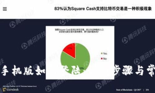 小狐狸钱包手机版如何登陆：详细步骤与常见问题解答