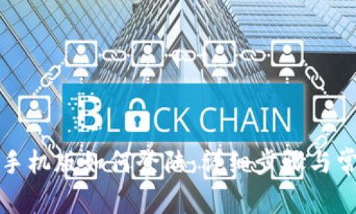 小狐狸钱包手机版如何登陆：详细步骤与常见问题解答