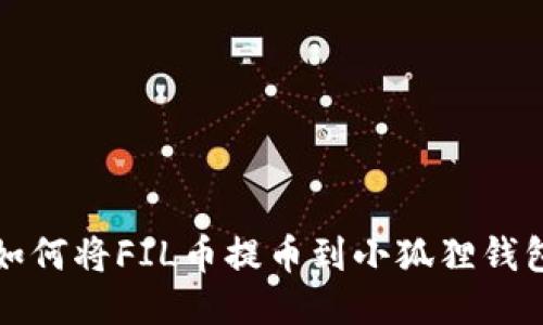 如何将FIL币提币到小狐狸钱包