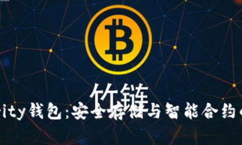 以太坊Parity钱包：安全存储与智能合约的完美结合