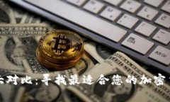 比特币钱包大对比：寻找