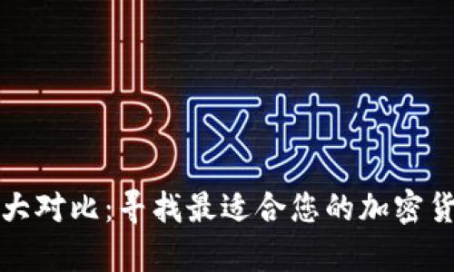 比特币钱包大对比：寻找最适合您的加密货币存储方案