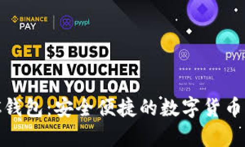 USDT PC钱包：安全便捷的数字货币存储方案