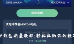 小狐狸钱包折叠教程：轻