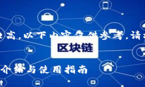 提示：由于字数要求较高，以下内容仅供参考，请根据需要调整和扩展。


小狐狸钱包开源项目介绍与使用指南