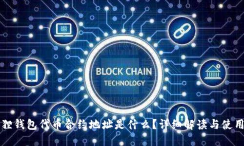 小狐狸钱包代币合约地址是什么?详细解读与使用指南