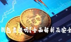 以太坊钱包靠谱吗？全面