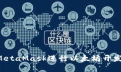 如何使用MetaMask进行以太坊