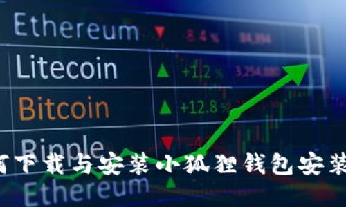 如何下载与安装小狐狸钱包安装包?