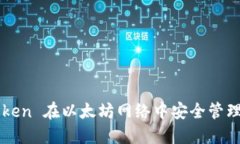 如何使用imToken 在以太坊网