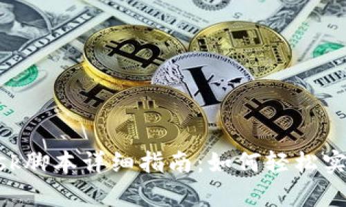 : MetaMask脚本详细指南：如何轻松实现钱包集成