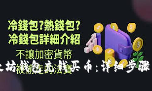 怎么在以太坊钱包充钱买币：详细步骤与实用指南