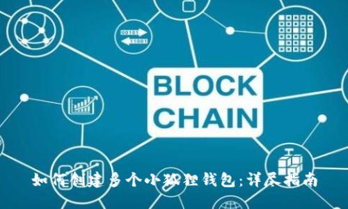 如何创建多个小狐狸钱包:详尽指南