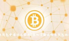 小明比特币钱包中有什么