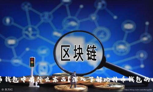 小明比特币钱包中有什么东西?深入了解比特币钱包的构成与功能