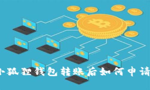 使用小狐狸钱包转账后如何申请退款？