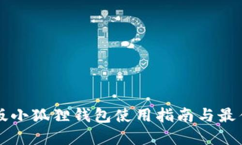 苹果版小狐狸钱包使用指南与最佳实践
