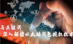 与关键词 深入解读以太坊