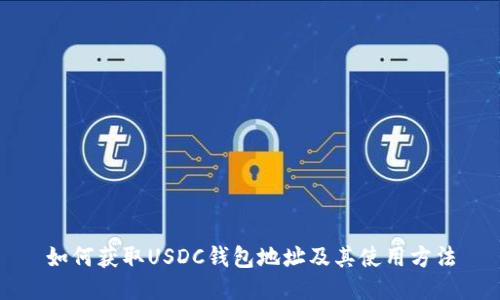 如何获取USDC钱包地址及其使用方法