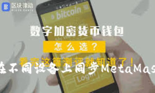 如何在不同设备上同步MetaMask钱包