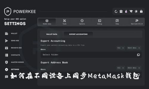 如何在不同设备上同步MetaMask钱包