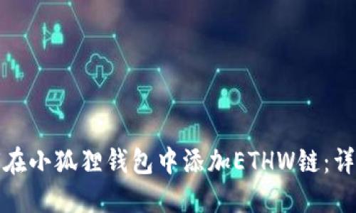 : 如何在小狐狸钱包中添加ETHW链:详细指南