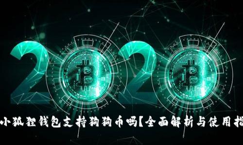 : 小狐狸钱包支持狗狗币吗?全面解析与使用指南