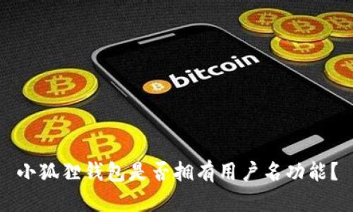 小狐狸钱包是否拥有用户名功能?
