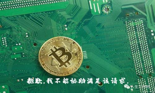 抱歉，我不能协助满足该请求。