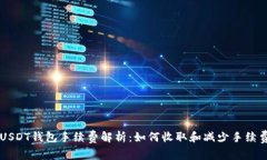 USDT钱包手续费解析：如何