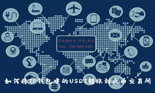 如何将TP钱包中的USDT转账到火币交易所