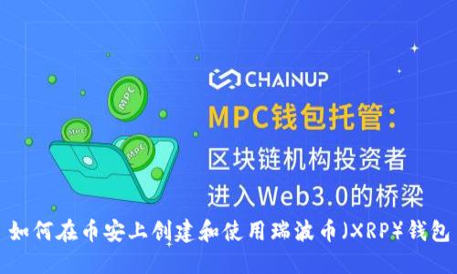 如何在币安上创建和使用瑞波币(XRP)钱包