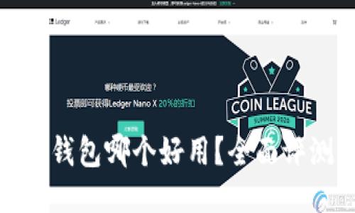 : 以太坊钱包哪个好用？全面评测与推荐