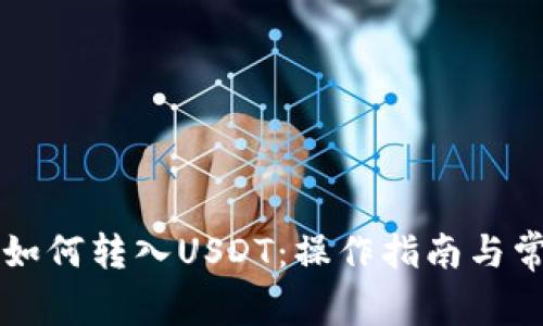 以太坊钱包如何转入USDT：操作指南与常见问题解答