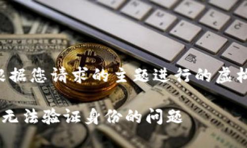 请注意，以下内容是根据您请求的主题进行的虚构创作，仅供参考之用。

如何解决小狐狸钱包无法验证身份的问题