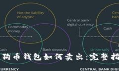 狗狗币钱包如何卖出：完