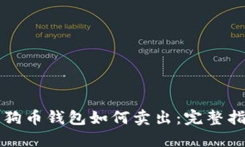 狗狗币钱包如何卖出：完整指南