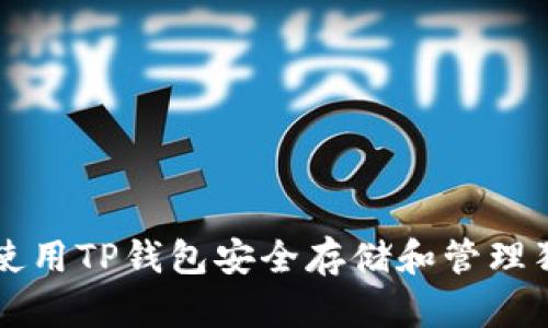 如何使用TP钱包安全存储和管理狗狗币
