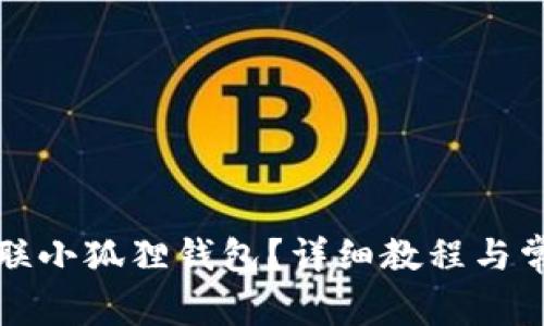 账号怎么关联小狐狸钱包?详细教程与常见问题解析