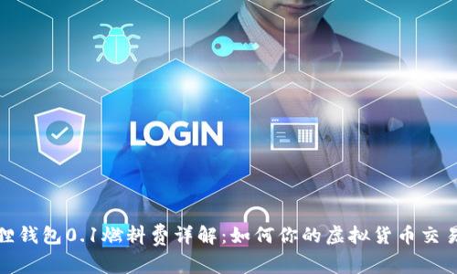 小狐狸钱包0.1燃料费详解：如何你的虚拟货币交易体验