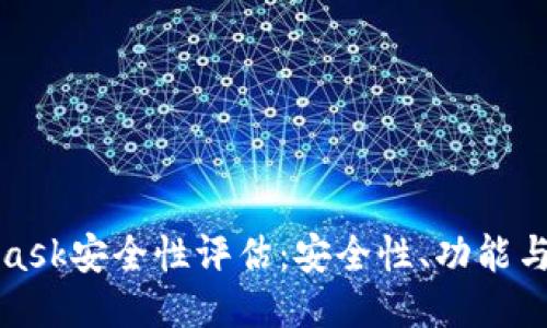 : MetaMask安全性评估：安全性、功能与用户指南