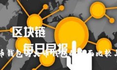 比特币钱包与火币钱包的