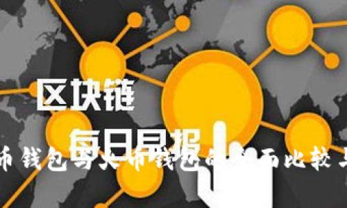 比特币钱包与火币钱包的全面比较与分析