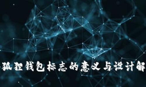 小狐狸钱包标志的意义与设计解析